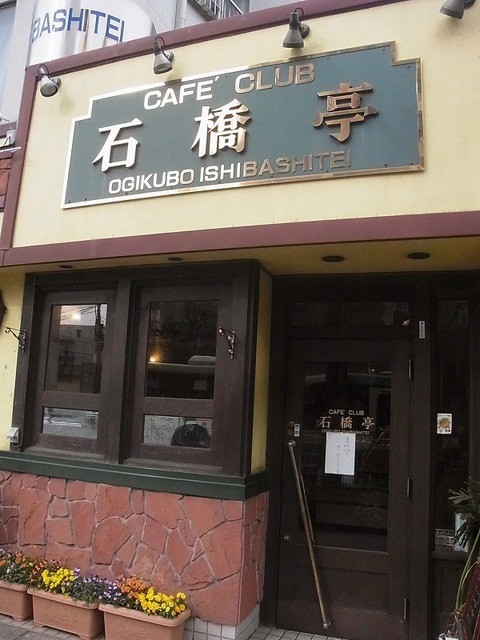 カフェクラブ 石橋亭的實拍高清圖
