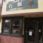 カフェクラブ 石橋亭的實拍圖