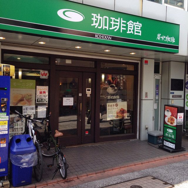 珈琲館 大岡山店的实拍高清图