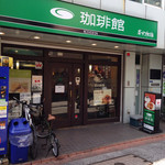 珈琲館 大岡山店的实拍图