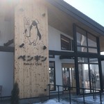 ペンギン ベーカリーカフェ 苫小牧沼ノ端的實拍圖