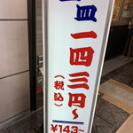 元禄寿司 千日前店的實拍圖