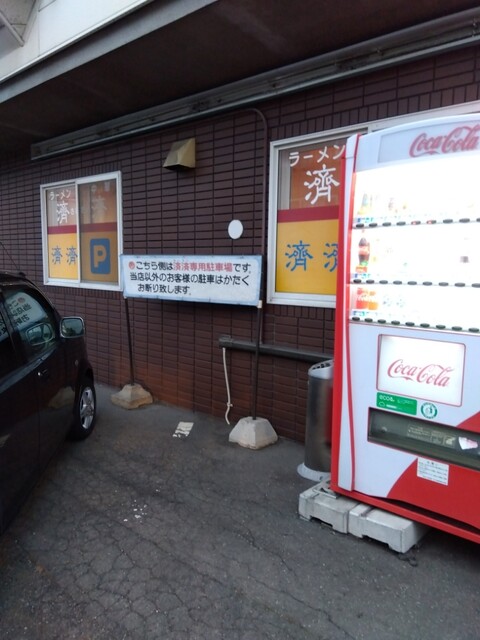 らーめん中華 済済的实拍高清图