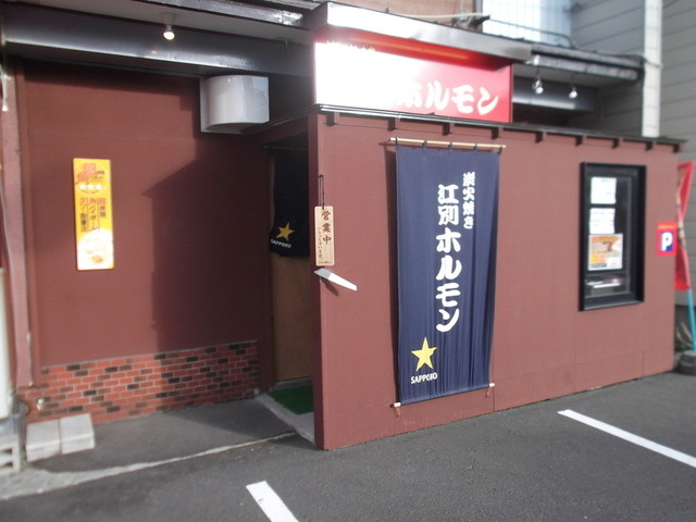 炭火焼江別ホルモン的实拍高清图