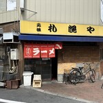 元祖札幌や 新宿２丁目的實拍圖