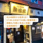 酔鳴館的實拍圖