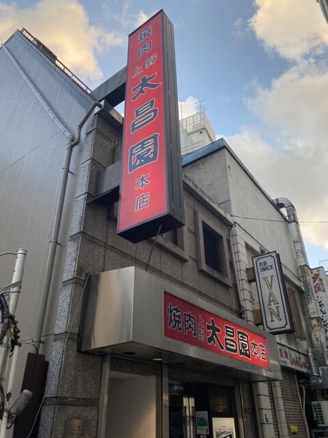 上野太昌園 上野本店的實拍高清圖