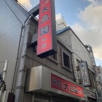 上野太昌園 上野本店的實拍圖