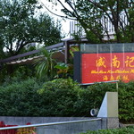 威南記海南鶏飯 日本本店的實拍圖