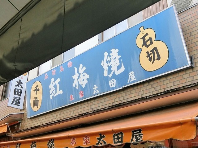 紅梅焼 太田屋的實拍高清圖