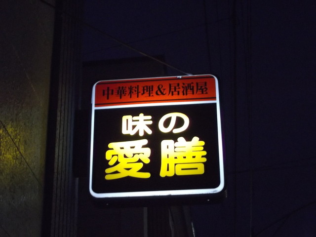 味の愛膳的实拍高清图