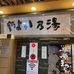 やよい乃湯 お食事処的实拍图