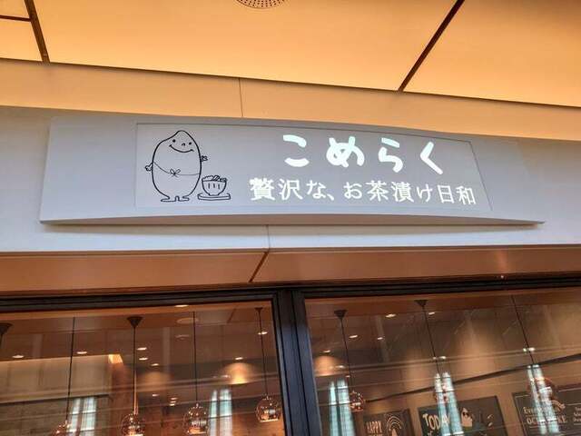 こめらく 贅沢な､お茶漬け日和｡ 羽田空港第2ターミナル店的實拍高清圖