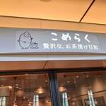こめらく 贅沢な､お茶漬け日和｡ 羽田空港第2ターミナル店的實拍圖