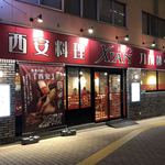 刀削麺・火鍋・西安料理 XI’AN 後楽園店的實拍圖