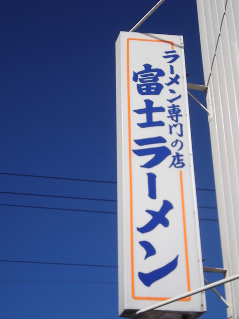富士ラーメン食堂的实拍高清图