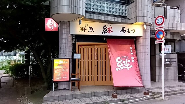 鮮魚と 絆 馬もつの店的实拍高清图
