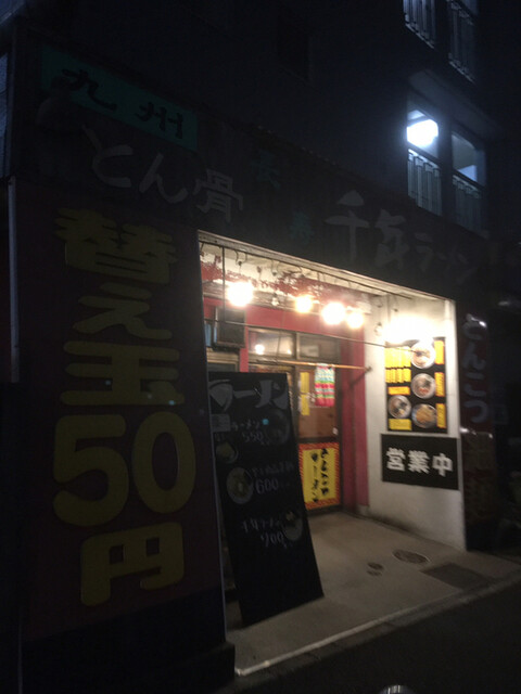 recommendations image for 千年ラーメン