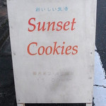 サンセットクッキーズ的實拍圖
