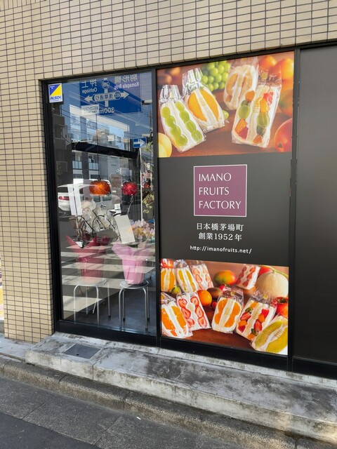 recommendations image for イマノフルーツファクトリー 東駒形店