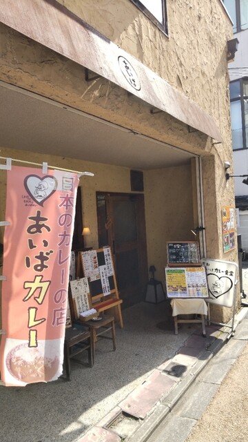 あいばカレー食堂的实拍高清图