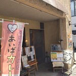あいばカレー食堂的实拍图