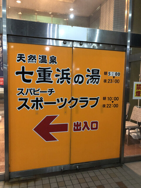 七重浜の湯的实拍高清图