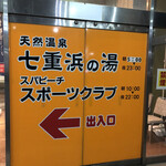 七重浜の湯的实拍图