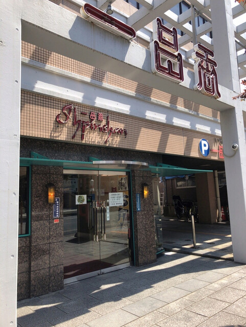 一品香 雑餉隈店的實拍高清圖