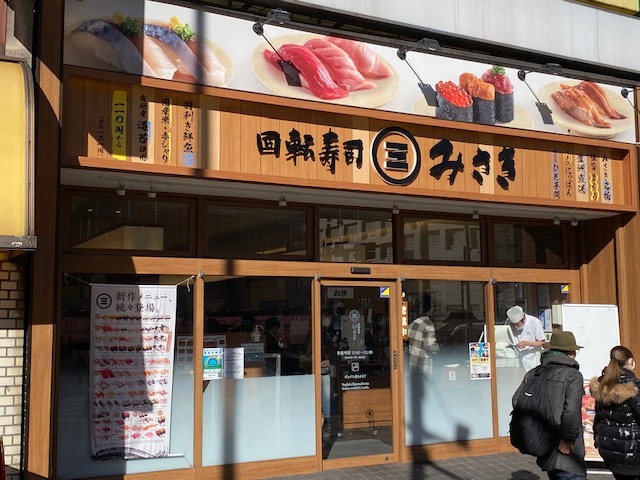回転寿司 みさき 新宿3丁目的實拍圖