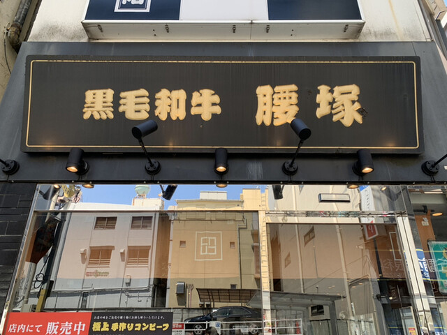 黒毛和牛 腰塚 精肉店 自由が丘店的实拍高清图