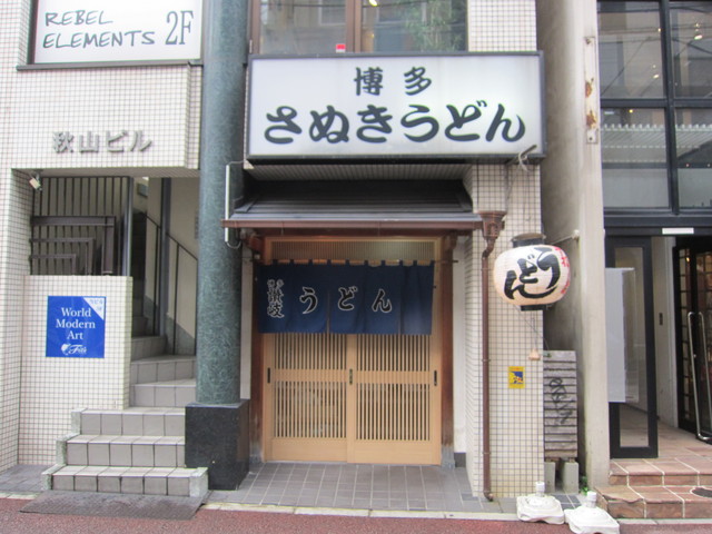 博多さぬきうどん 西通り大名店的實拍高清圖