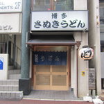 博多さぬきうどん 西通り大名店的實拍圖