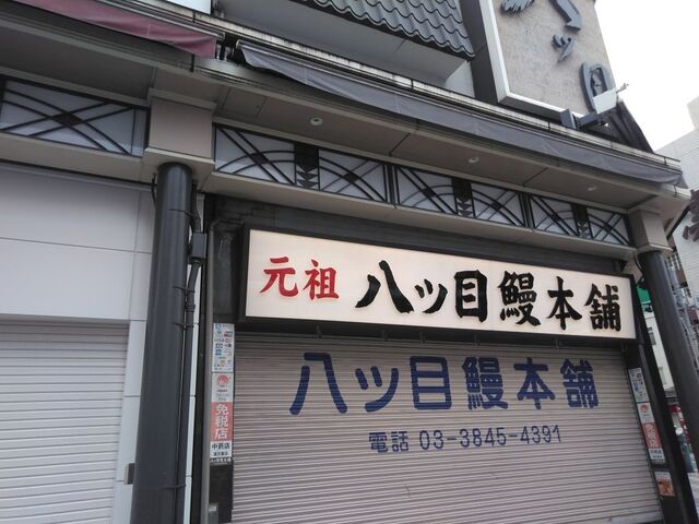 八ッ目鰻本舗的實拍高清圖