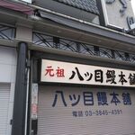 八ッ目鰻本舗的實拍圖