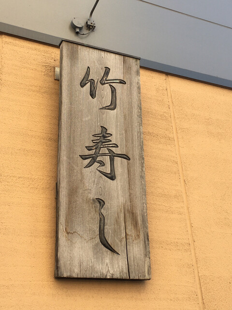 recommendations image for 竹寿し