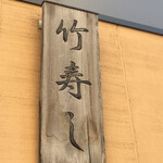 recommendations for 竹寿し