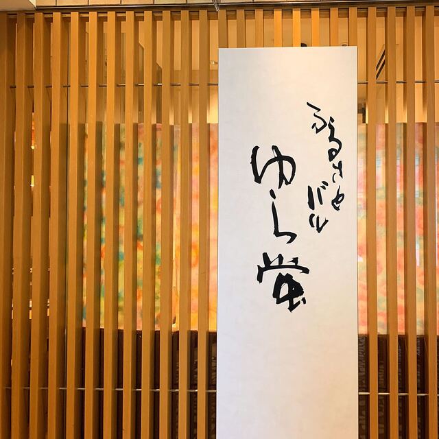 recommendations image for ふるさとバル ゆら蛍