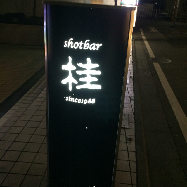 ショットバー桂的实拍高清图