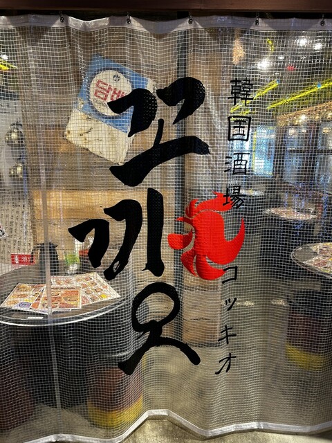 recommendations image for 韓国酒場 コッキオ EST店