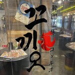 recommendations for 韓国酒場 コッキオ EST店