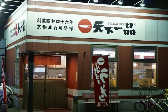 天下一品 博多駅前店的实拍高清图