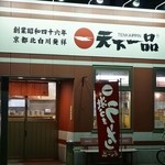 天下一品 博多駅前店的实拍图