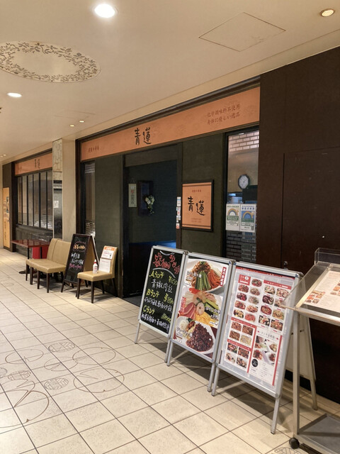 健康中華庵 青蓮 日本橋店的實拍高清圖