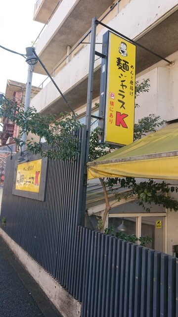 麺ジャラスK的实拍高清图
