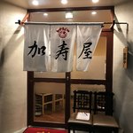 加寿屋 布施店的實拍圖