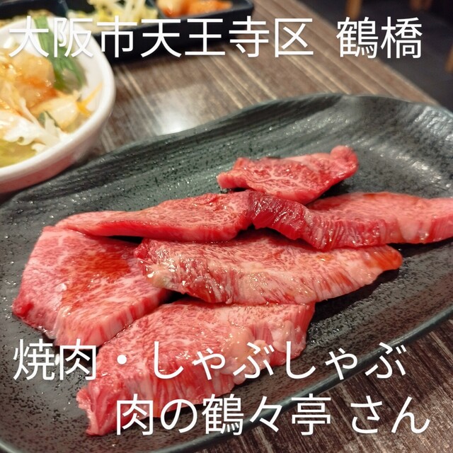 焼肉・しゃぶしゃぶ 肉の鶴々亭的实拍高清图