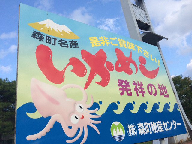 道の駅　YOU・遊・もり的實拍高清圖