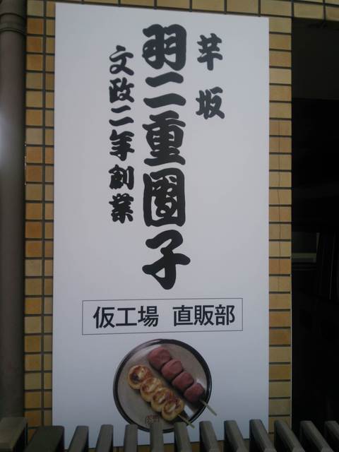 羽二重団子 仮工場的實拍高清圖