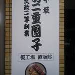 羽二重団子 仮工場的實拍圖